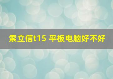 索立信t15 平板电脑好不好