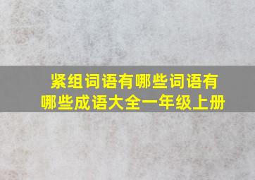 紧组词语有哪些词语有哪些成语大全一年级上册