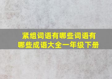 紧组词语有哪些词语有哪些成语大全一年级下册