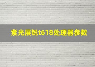 紫光展锐t618处理器参数