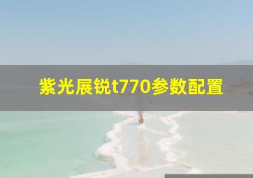 紫光展锐t770参数配置