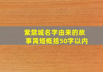 紫禁城名字由来的故事简短概括50字以内