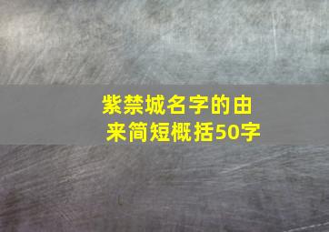 紫禁城名字的由来简短概括50字