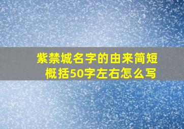 紫禁城名字的由来简短概括50字左右怎么写