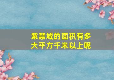 紫禁城的面积有多大平方千米以上呢