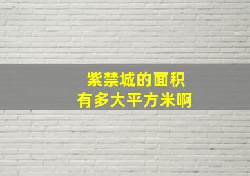 紫禁城的面积有多大平方米啊