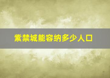 紫禁城能容纳多少人口