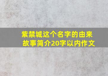 紫禁城这个名字的由来故事简介20字以内作文