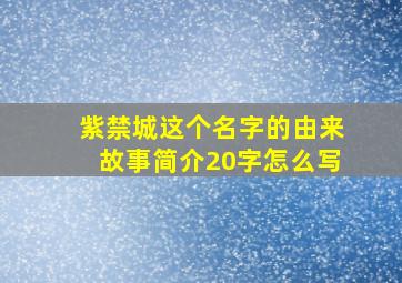 紫禁城这个名字的由来故事简介20字怎么写