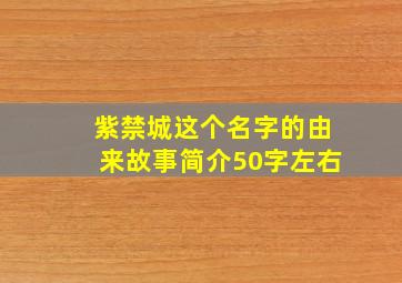 紫禁城这个名字的由来故事简介50字左右