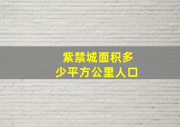 紫禁城面积多少平方公里人口