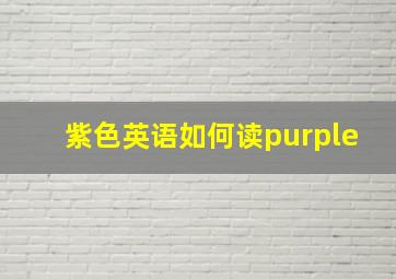 紫色英语如何读purple