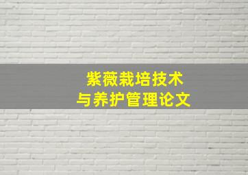 紫薇栽培技术与养护管理论文