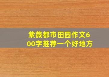 紫薇都市田园作文600字推荐一个好地方