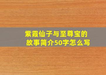 紫霞仙子与至尊宝的故事简介50字怎么写