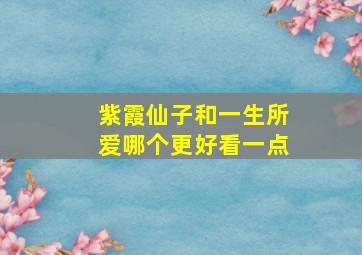 紫霞仙子和一生所爱哪个更好看一点