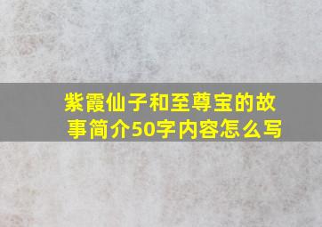 紫霞仙子和至尊宝的故事简介50字内容怎么写