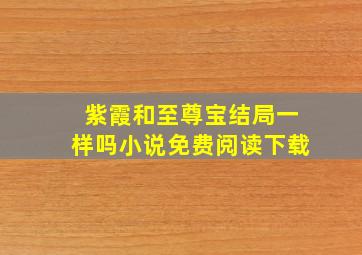 紫霞和至尊宝结局一样吗小说免费阅读下载