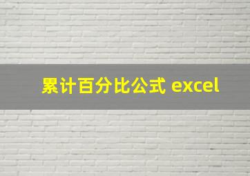 累计百分比公式 excel