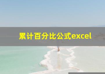 累计百分比公式excel