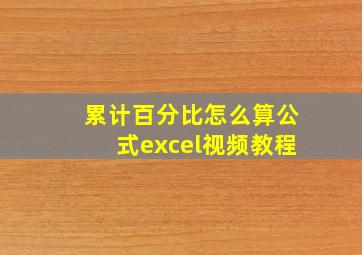 累计百分比怎么算公式excel视频教程