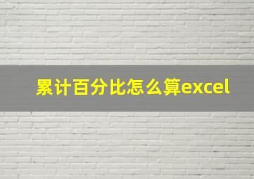 累计百分比怎么算excel