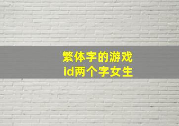 繁体字的游戏id两个字女生