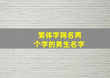 繁体字网名两个字的男生名字