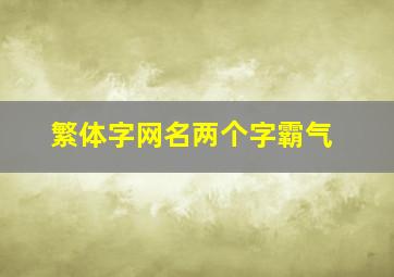 繁体字网名两个字霸气