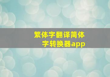 繁体字翻译简体字转换器app