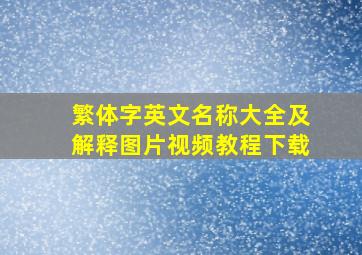 繁体字英文名称大全及解释图片视频教程下载