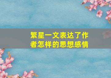 繁星一文表达了作者怎样的思想感情