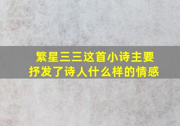 繁星三三这首小诗主要抒发了诗人什么样的情感