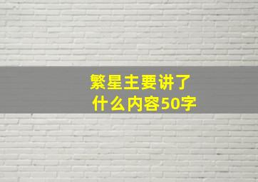 繁星主要讲了什么内容50字