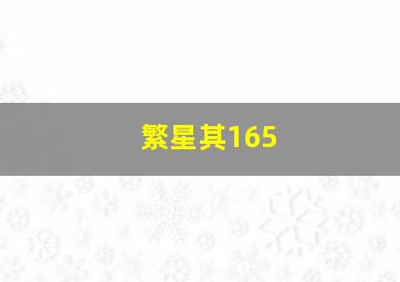 繁星其165