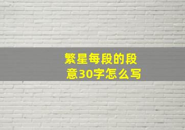 繁星每段的段意30字怎么写