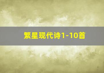 繁星现代诗1-10首