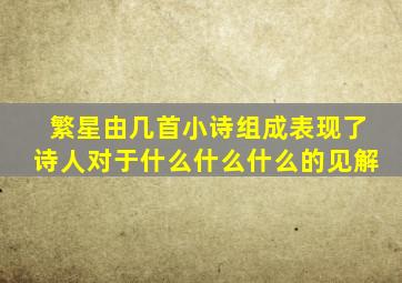 繁星由几首小诗组成表现了诗人对于什么什么什么的见解