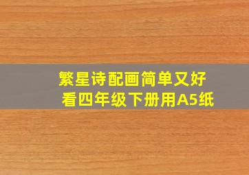 繁星诗配画简单又好看四年级下册用A5纸