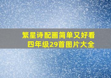 繁星诗配画简单又好看四年级29首图片大全