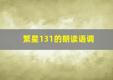 繁星131的朗读语调