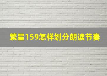 繁星159怎样划分朗读节奏