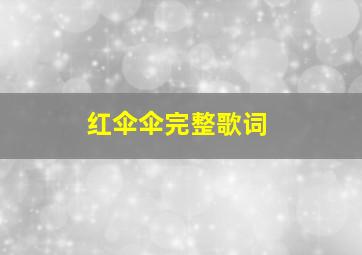 红伞伞完整歌词