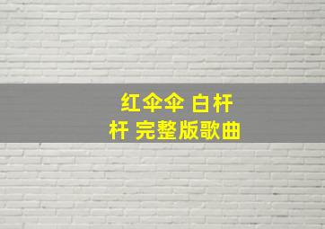 红伞伞 白杆杆 完整版歌曲