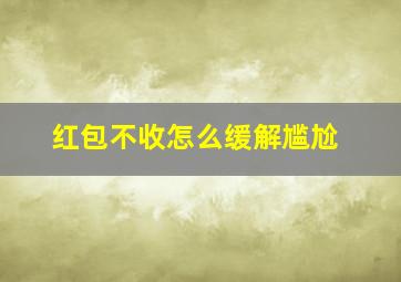 红包不收怎么缓解尴尬