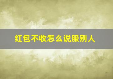 红包不收怎么说服别人