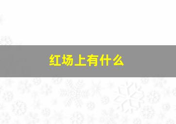 红场上有什么