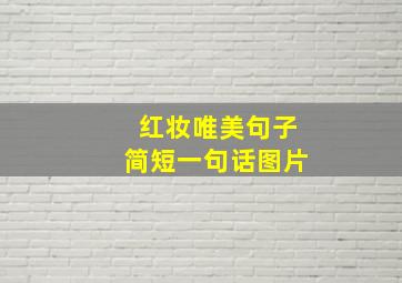 红妆唯美句子简短一句话图片