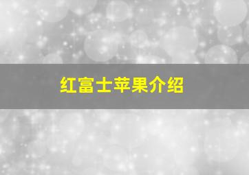 红富士苹果介绍