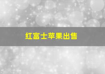 红富士苹果出售